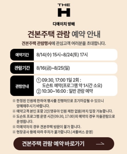 디에이치 방배 모델하우스 관람 예약 안내