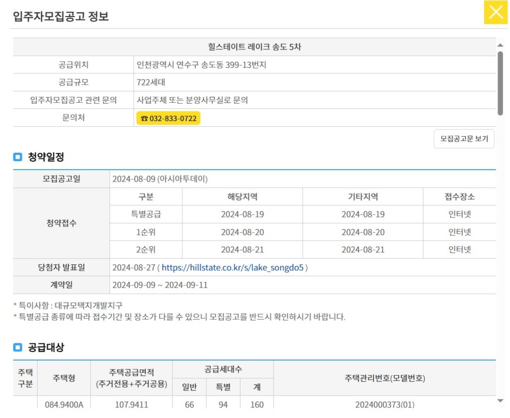 힐스테이트 레이크 송도 5차 청약 일정