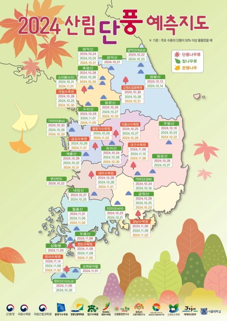 2024 산림 단풍 예측 지도 - 산림청