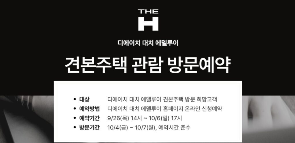 디에이치 대치 에델루이 모델하우스 방문 예약
