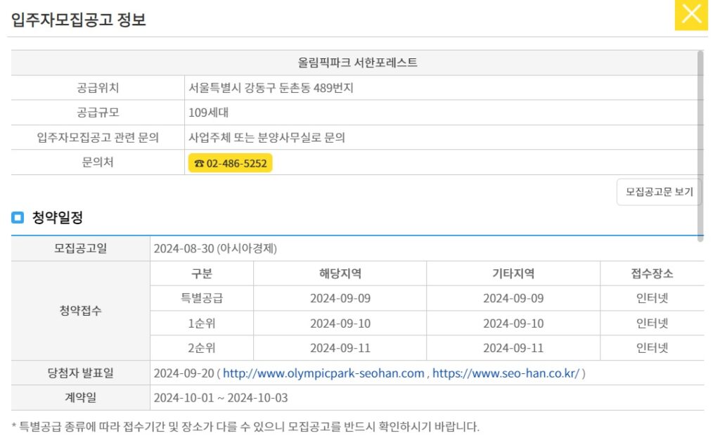 올림픽파크 서한포레스트 당첨자 발표 사이트 및 시간