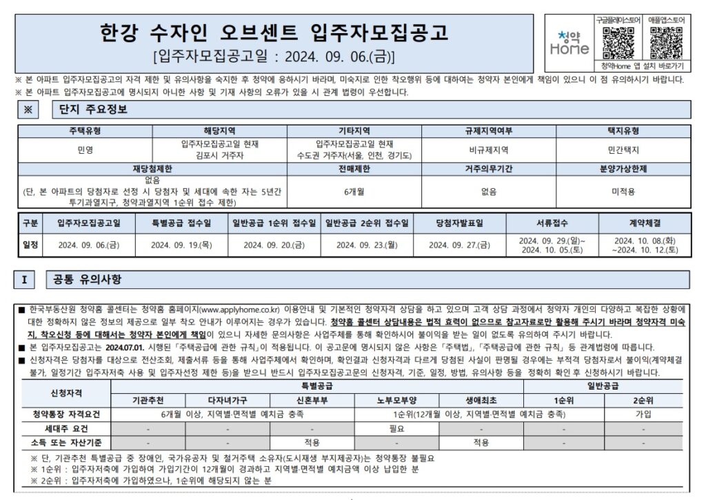 한강 수자인 오브센트 입주자 모집공고