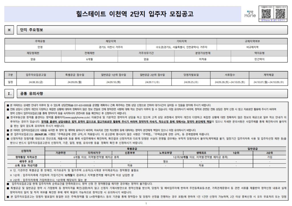 힐스테이트 이천역 2단지 입주자 모집공고