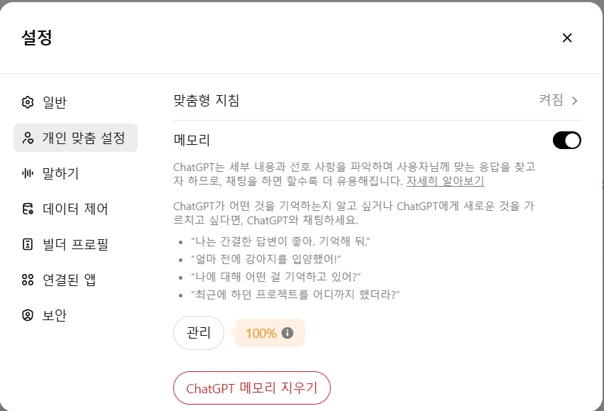 챗GPT 메모리 가득 참 메시지 해결 방법 - 설정 -개인 맞춤 설정 - 메모리 지우기