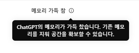 챗GPT 메모리 가득 참 메시지