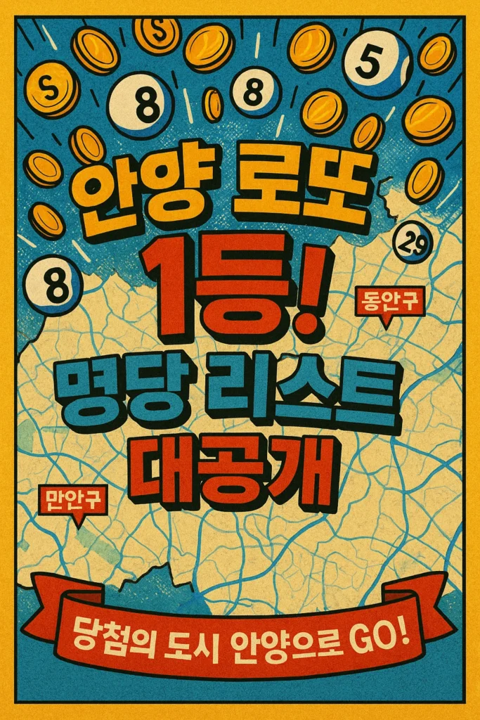 안양 로또 1등 명당, 동안구, 만안구 로또 판매점