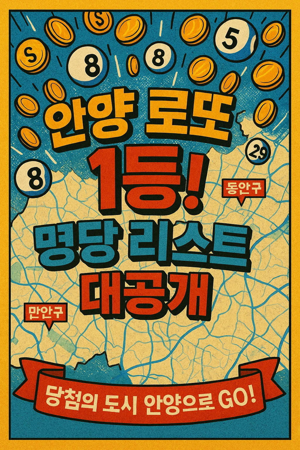 안양 로또 1등 명당, 동안구, 만안구 로또 판매점