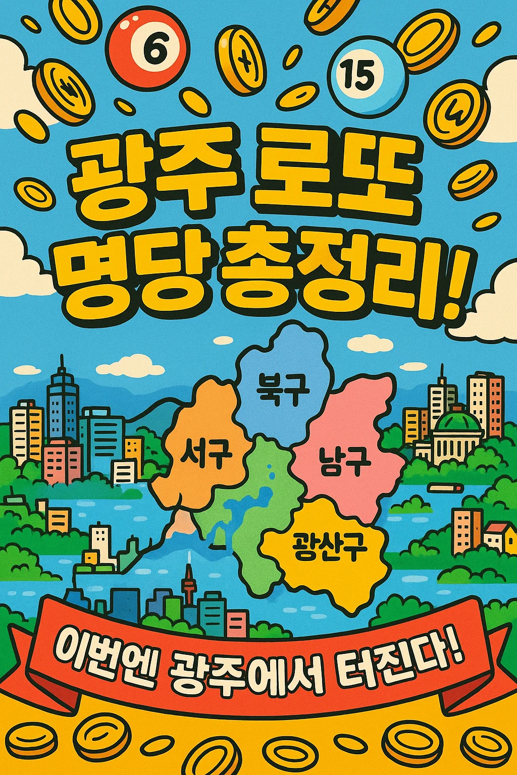 광주 로또 명당 1등 판매점
