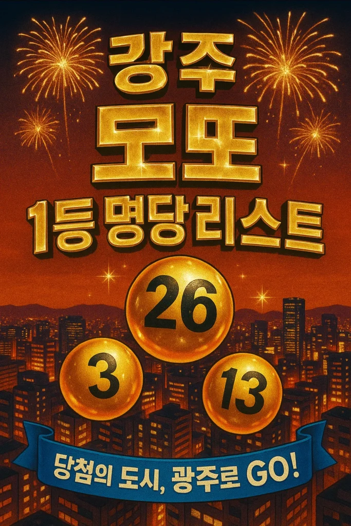 광주 로또 명당 1등 판매점