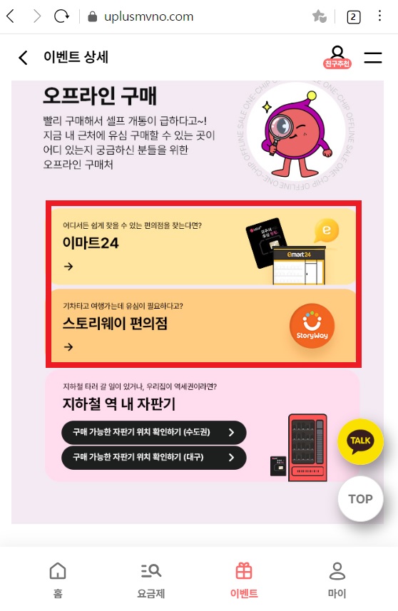 유플러스 알뜰폰 원칩 이마트24 스토리웨이 편의점 구메