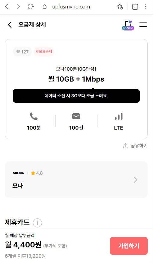 월10GB+1Mbps 4400원 모나 알뜰폰 요금제