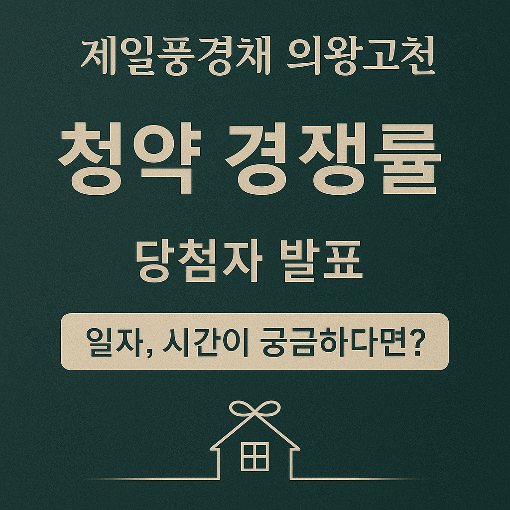 제일풍경채 의왕고천 청약 경쟁률, 당첨자 발표, 일자, 시간