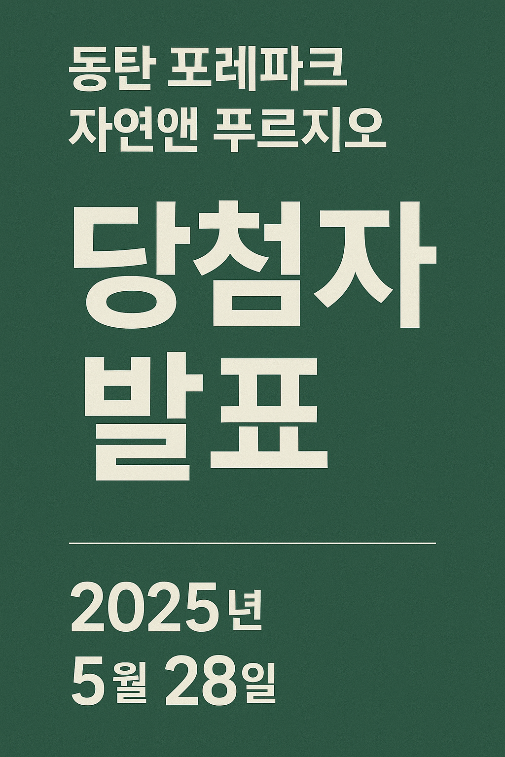 동탄 포레파크 자연앤 푸르지오 당첨자 발표일자, 시간