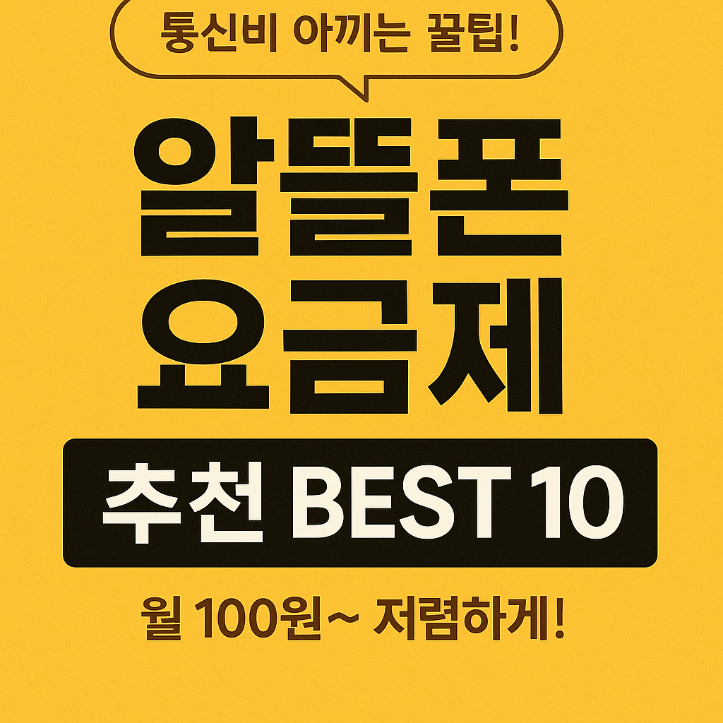 알뜰폰 요금제 추천 BEST10