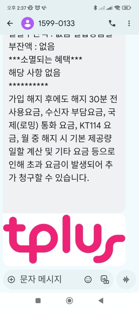 티플러스 번호이동 사전 동의하는 방법