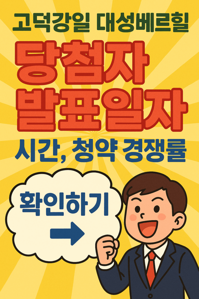 고덕강일 대성베르힐 당첨자 발표일자, 시간, 청약 경쟁률