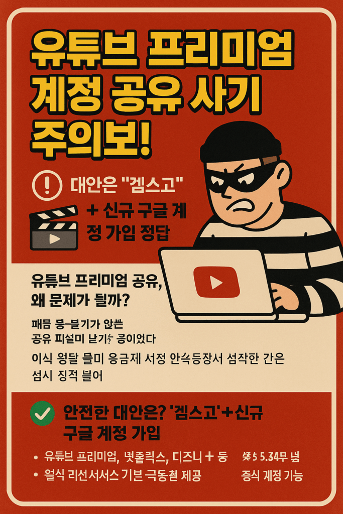 유튜브 프리미엄 계정 공유 사기 주의보, 겜스고가 대안, 할인 방법