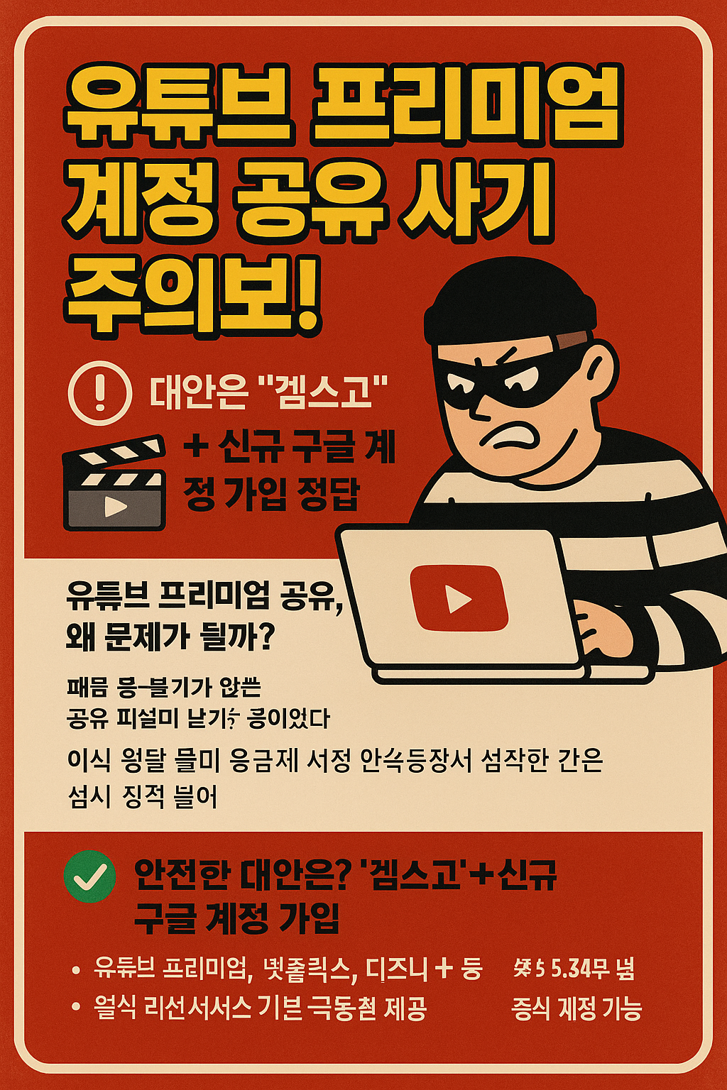 유튜브 프리미엄 계정 공유 사기 주의보, 겜스고가 대안, 할인 방법