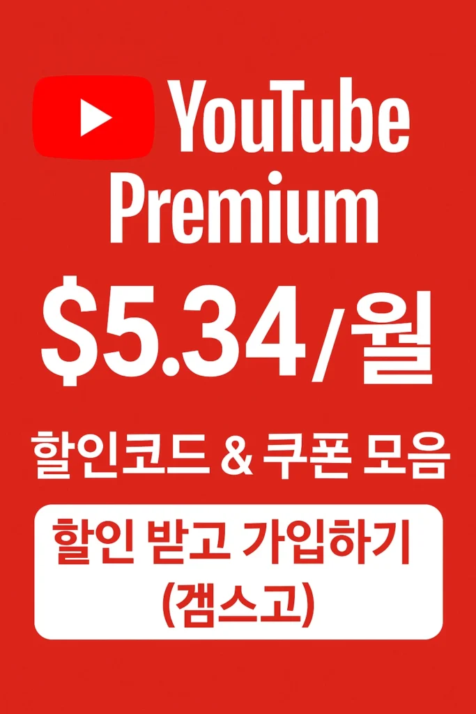 유튜브-프리미엄-할인