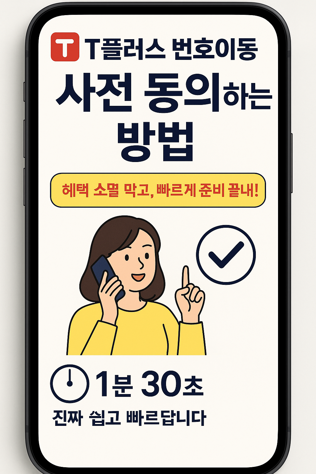 티플러스 번호이동 사전 동의하는 방법, 2분이면 ok