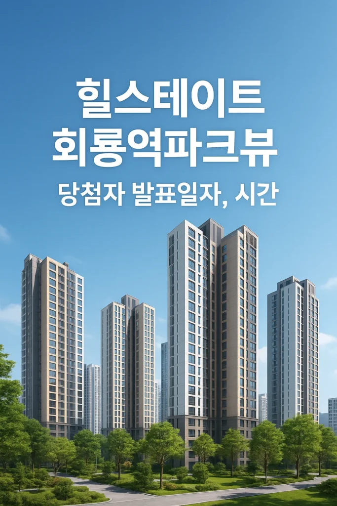 힐스테이트 회룡역파크뷰 당첨자 발표일자 시간