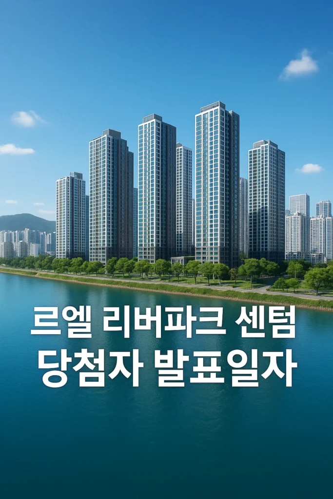 르엘 리버파크 센텀 당첨자 발표일자, 시간, 청약 경쟁률