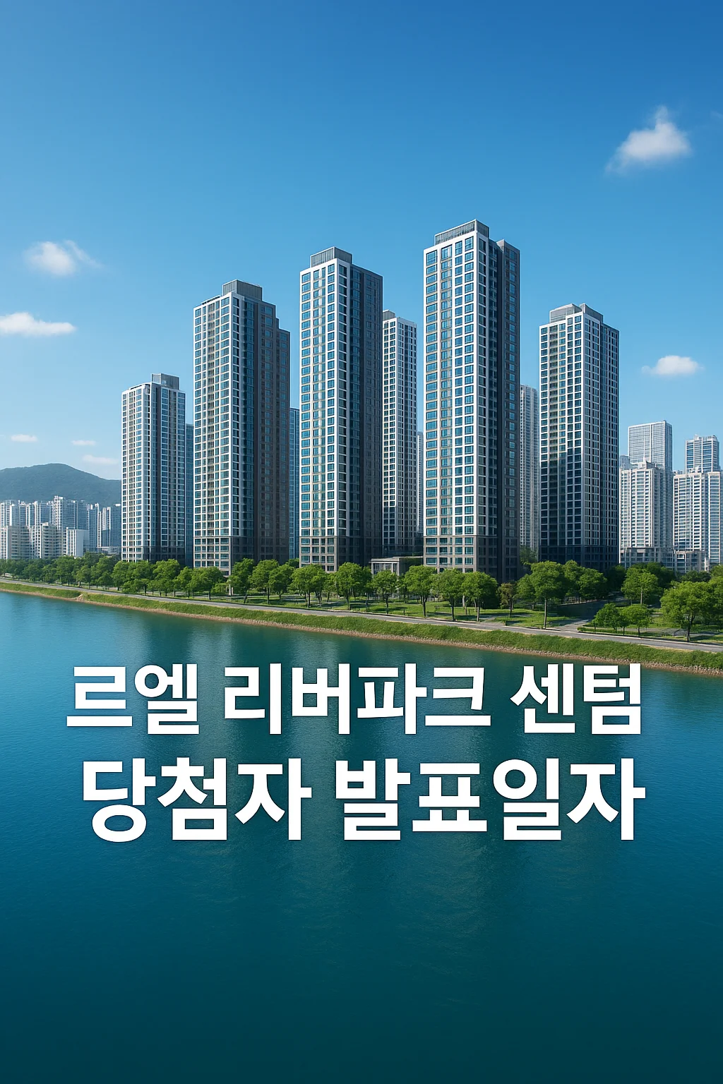 르엘 리버파크 센텀 당첨자 발표일자, 시간, 청약 경쟁률