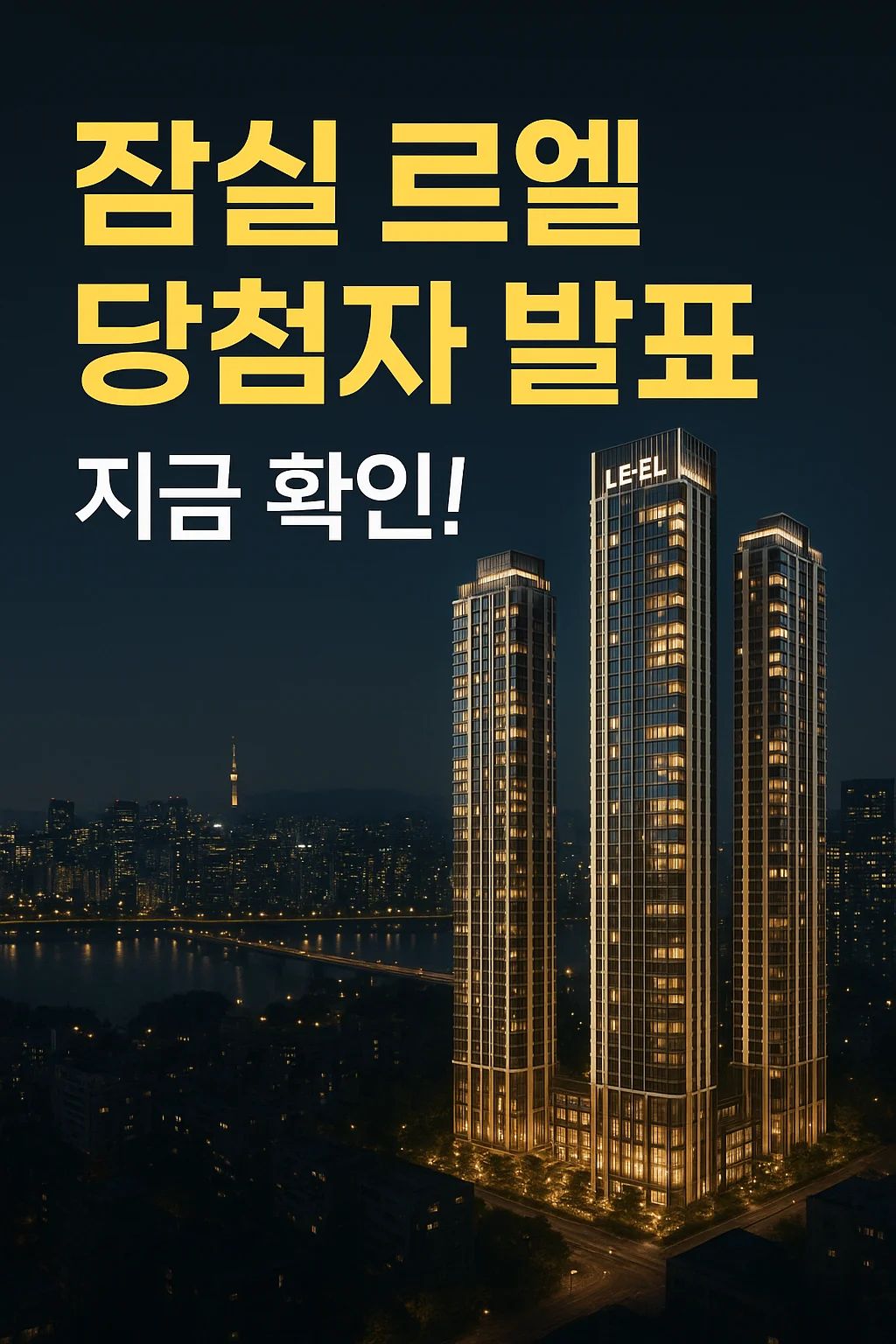 잠실 르엘 당첨자 발표일자, 발표시간, 청약 경쟁률