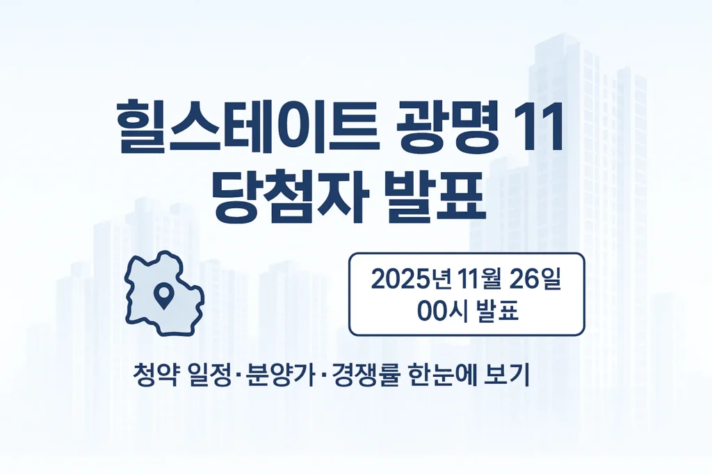 힐스테이트 광명 11 당첨자 발표일자, 시간, 청약 경쟁률