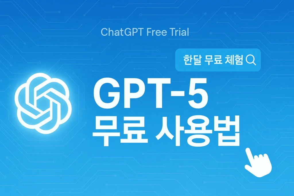 챗지피티 한달 무료 체험, GPT 5 무료 사용 확인하기
