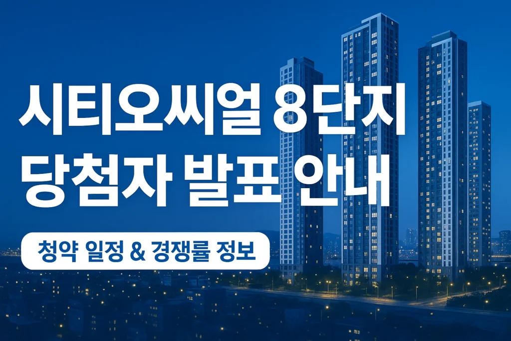 시티오씨엘 8단지 당첨자 발표일자, 발표시간, 청약 경쟁률