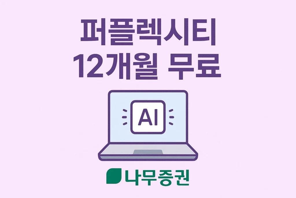 퍼플렉시티 12개월 무료 체험, 무료 사용법