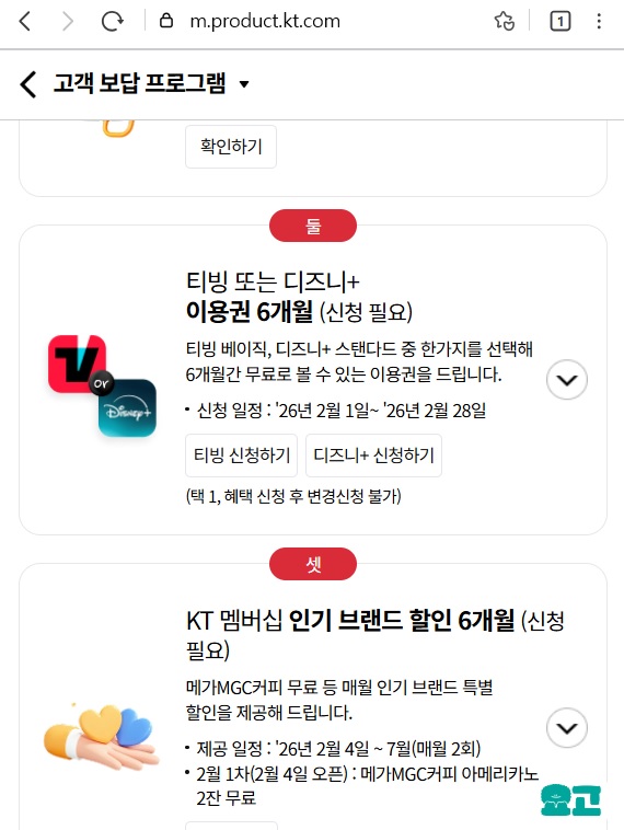 KT 티빙·디즈니플러스 6개월 무료 신청 방법 10