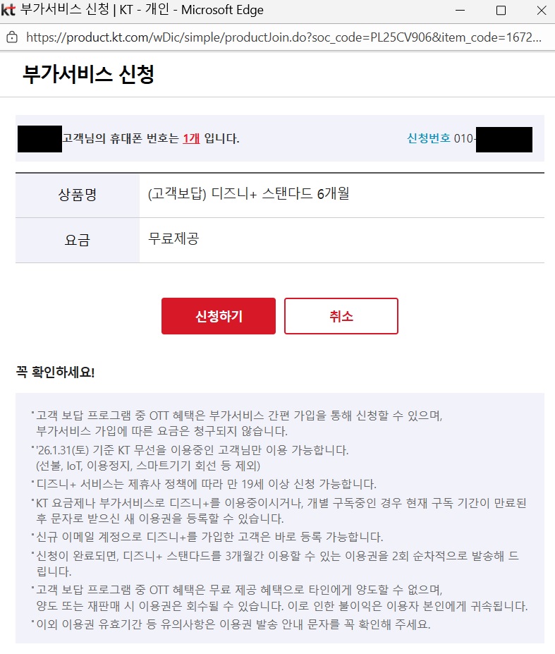 KT 티빙·디즈니플러스 6개월 무료 신청 방법 5
